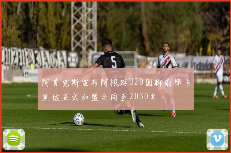 阿贾克斯宣布阿根廷U20国脚前锋卡里佐正式加盟合同至2030年