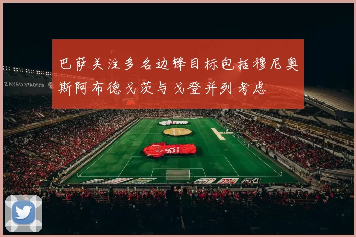 巴萨关注多名边锋目标包括穆尼奥斯阿布德戈茨与戈登并列考虑