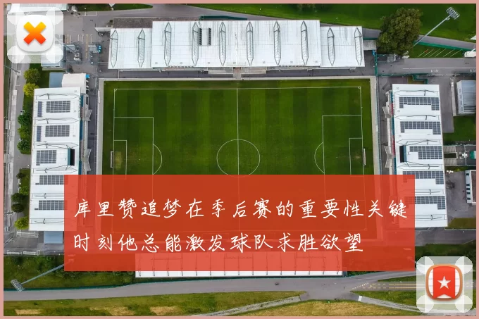 库里赞追梦在季后赛的重要性关键时刻他总能激发球队求胜欲望