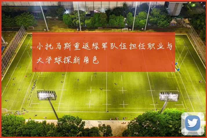 小托马斯重返绿军队伍担任职业与大学球探新角色