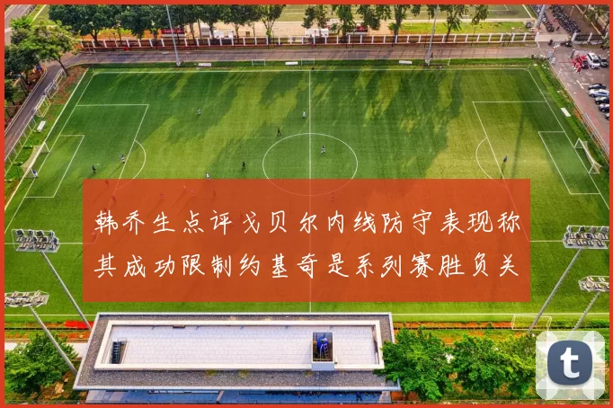韩乔生点评戈贝尔内线防守表现称其成功限制约基奇是系列赛胜负关键