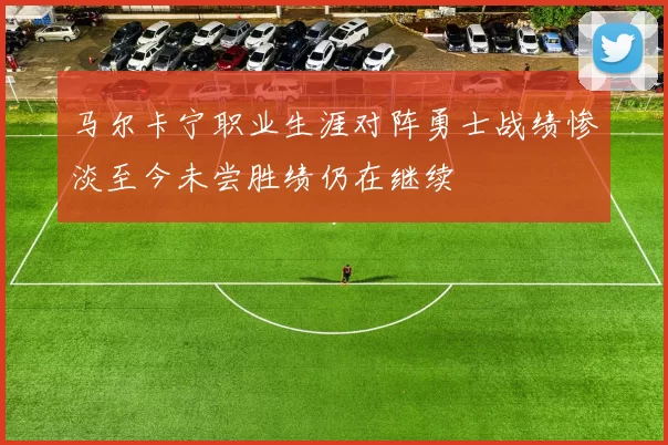 马尔卡宁职业生涯对阵勇士战绩惨淡至今未尝胜绩仍在继续